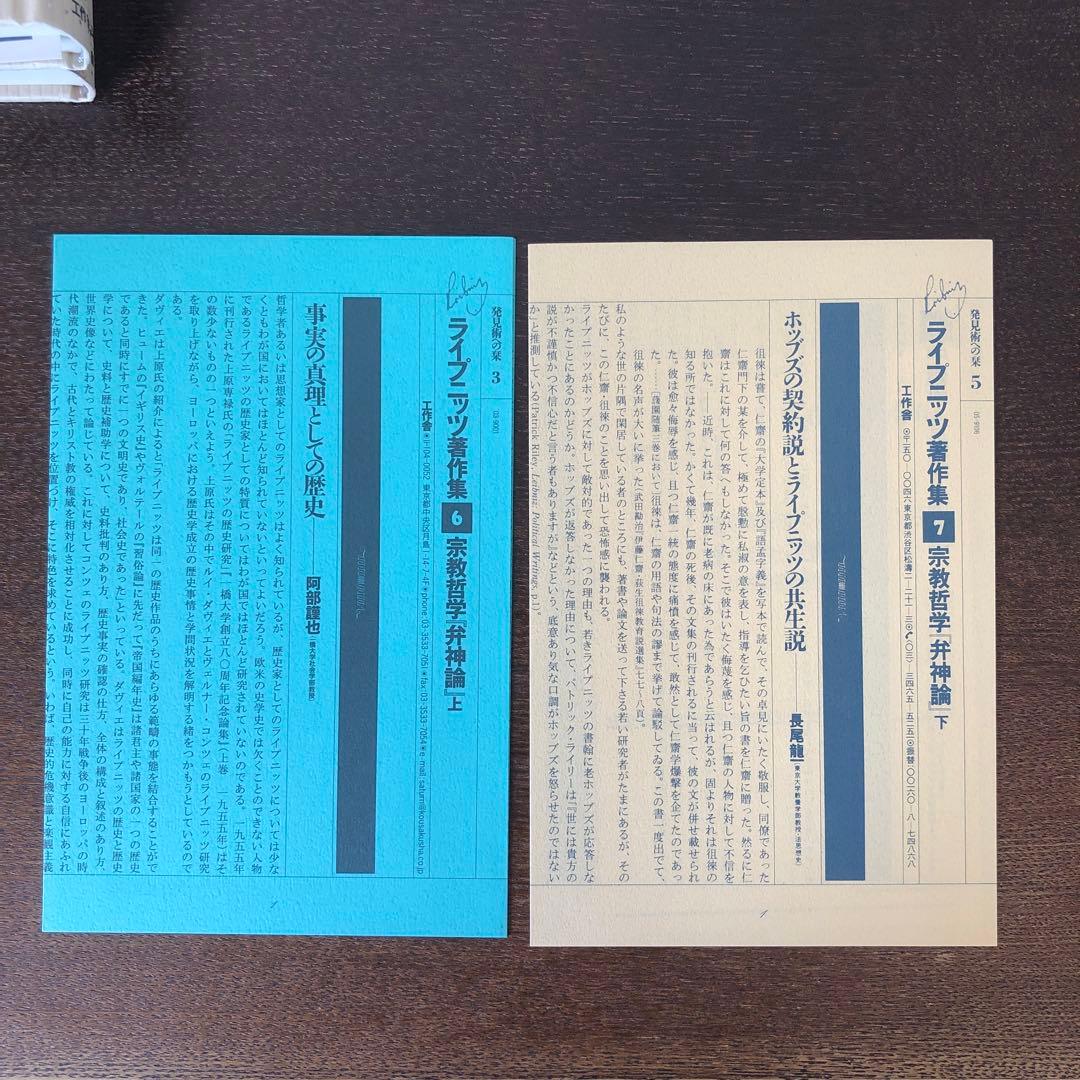 ライプニッツ著作集6、7 宗教哲学　弁神論　上・下