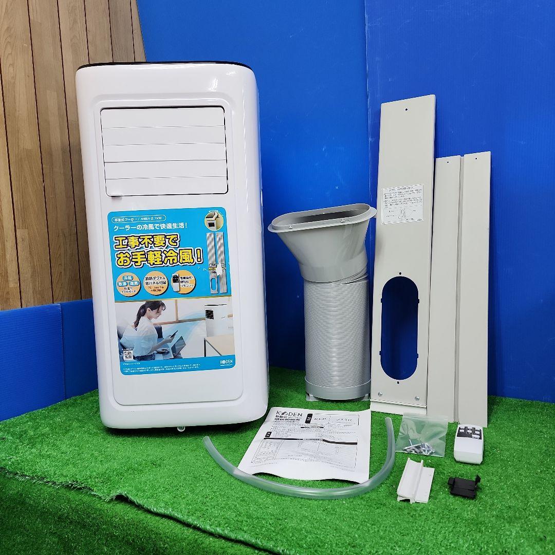 S53★KODEN移動式クーラーKEP211R/2023年製・保証付き送料無料