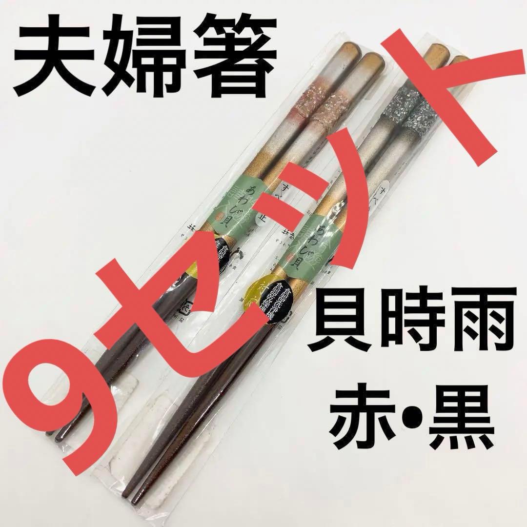 【エグゼイド】高級夫婦箸　若狭塗り　『貝時雨　赤•黒』セット売り