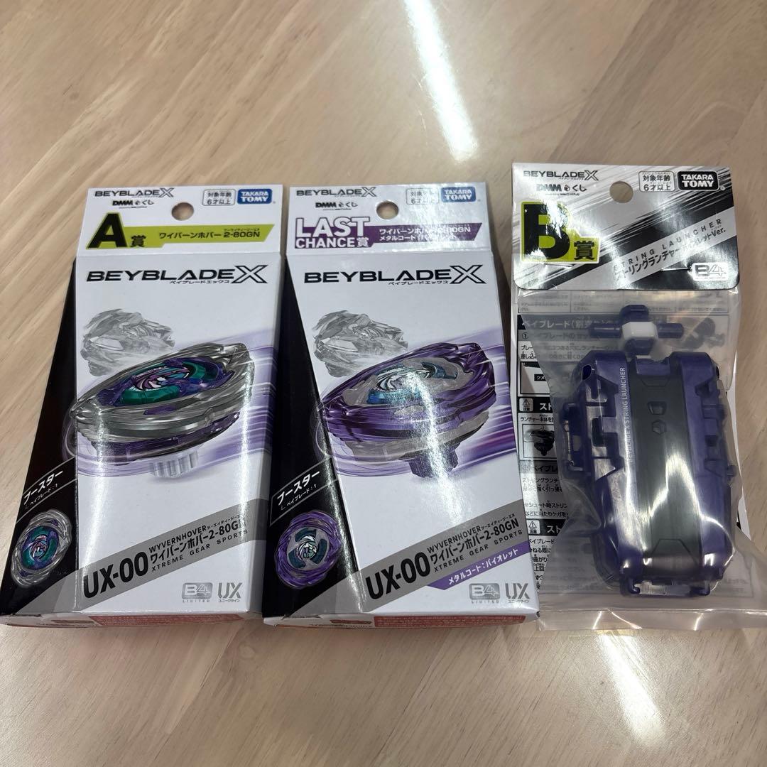 ベイブレードX DMMくじ　ラストチャンス賞　ワイバーンホバーA賞　B賞セット