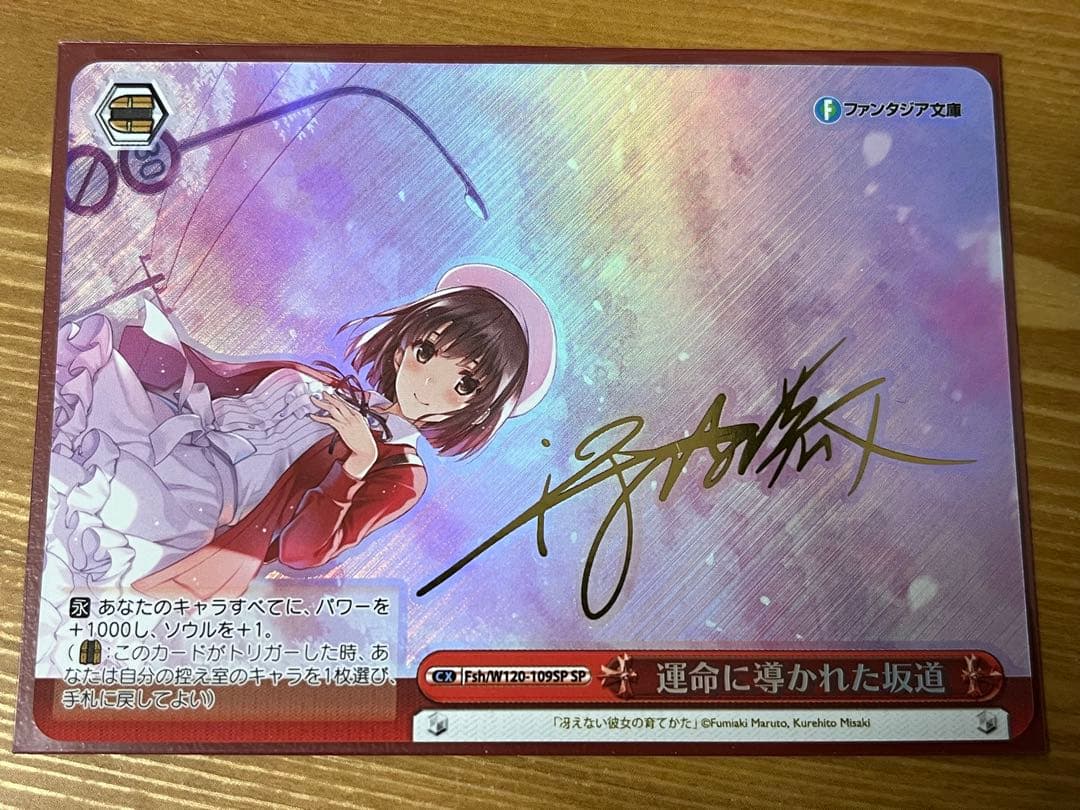 ヴァイスシュヴァルツ　運命に導かれた坂道　冴えない彼女の育て方　サイン　SP