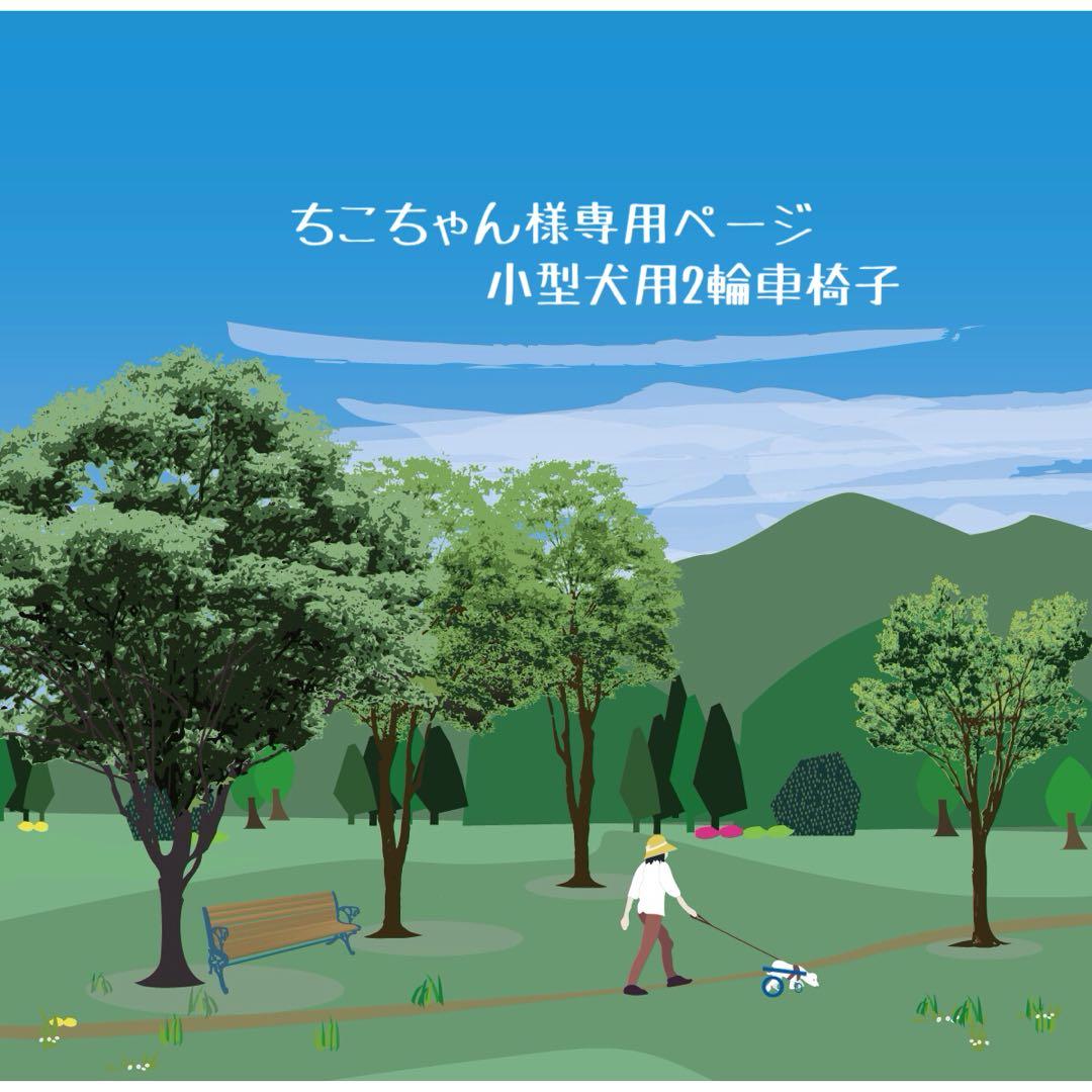 ちこちゃんページ■小型犬用2輪　犬の車椅子　犬の歩行器