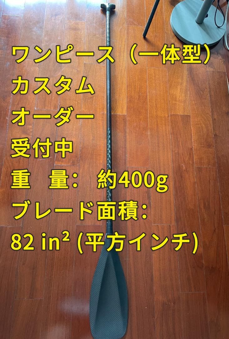 【オーダーメイド】新品 フルカーボン ワンピース SUPパドル 1P 410g