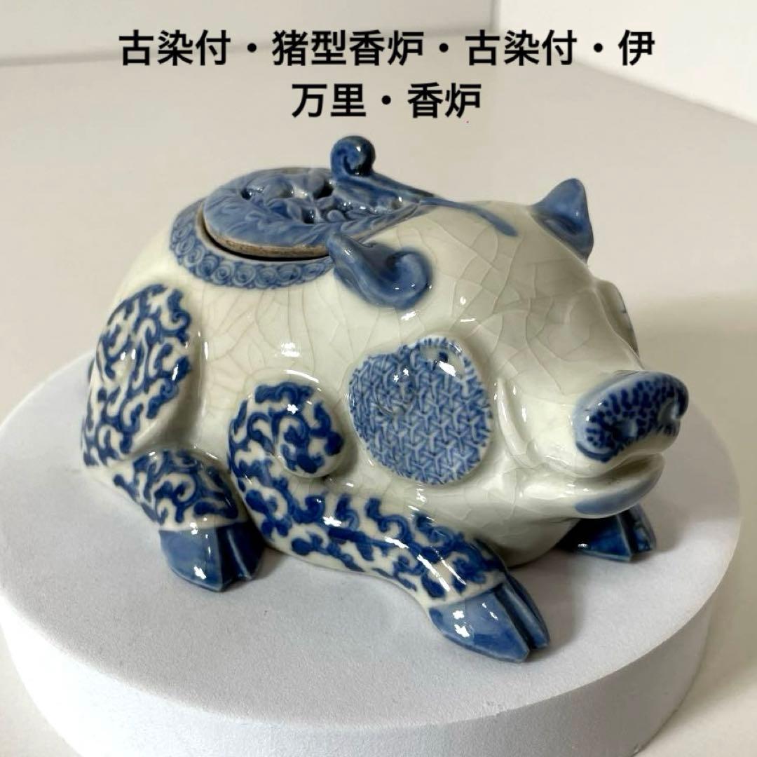 #XG446 古染付・猪型香炉・古染付・伊万里・香炉・骨董・中国古玩