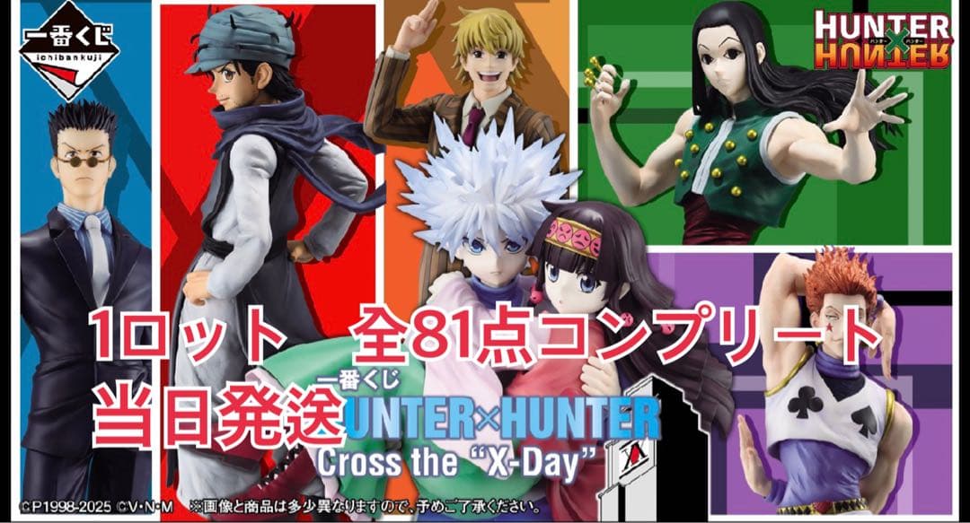 HUNTER×HUNTER ハンターハンター 一番くじ 1ロット 81点
