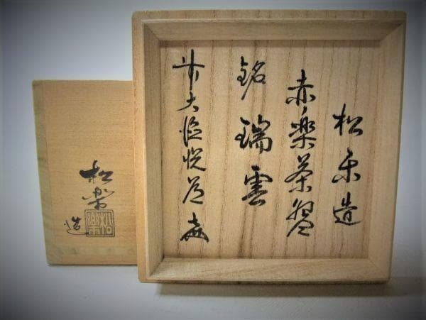 赤楽茶碗 「佐々木松楽」銘「瑞雲」箱書 前大徳寺 高橋悦道