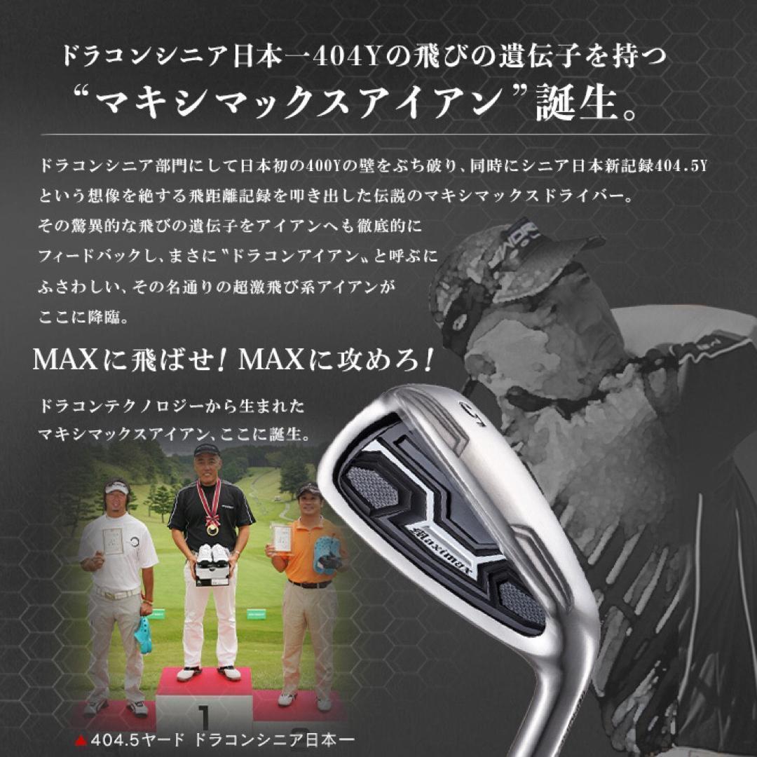 新型誕生【ヘッド6個】ドラコン日本一DNAの飛び! マキシマックス アイアン
