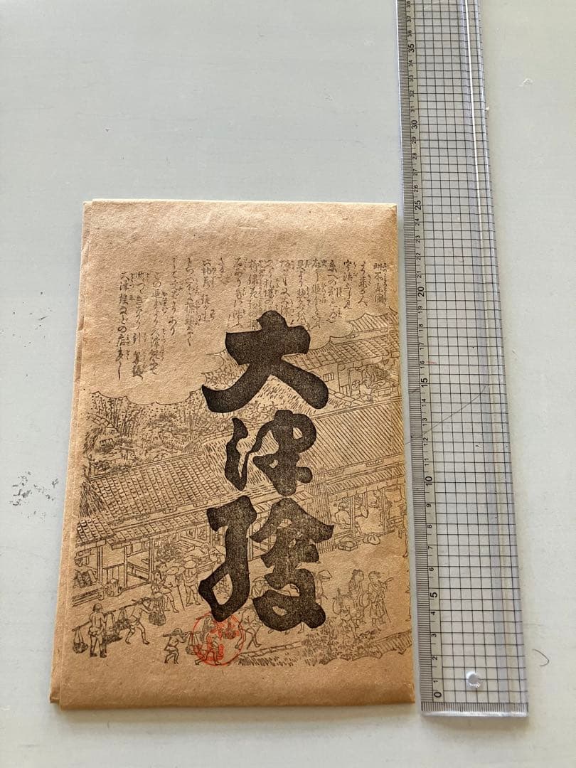 大津絵　高橋松山