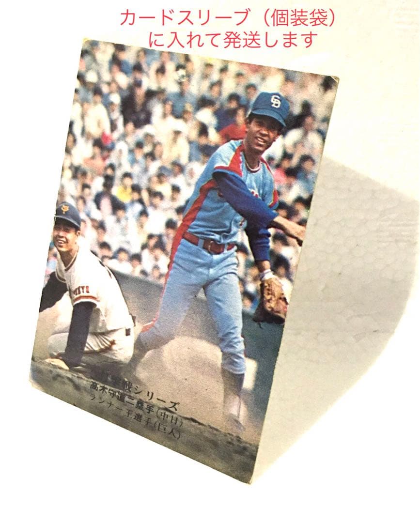 【限定版】カルビー、プロ野球カード、1975年822番、中日、高木守道