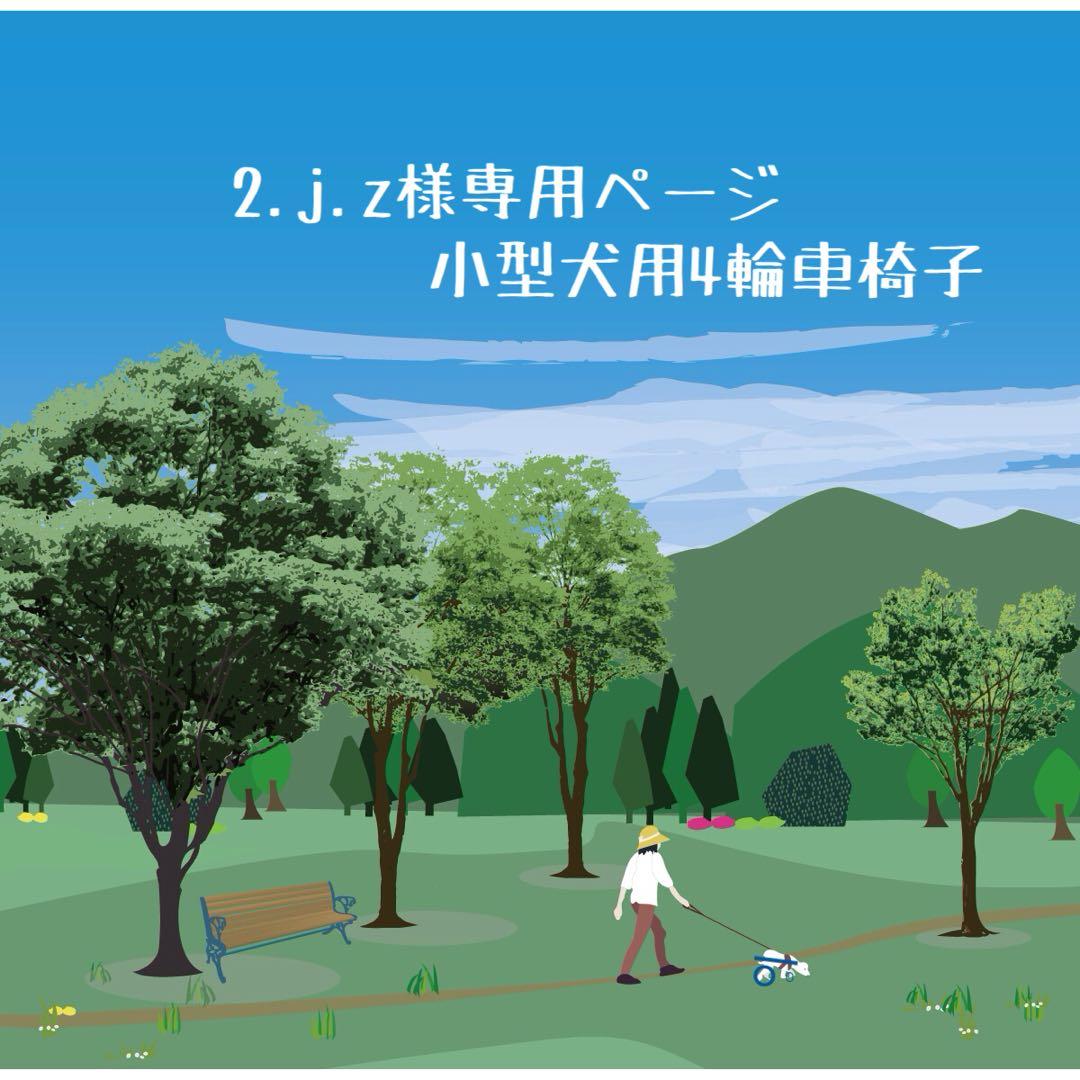 2.j.zページ■小型犬用4輪車椅子　犬の車椅子　+オプション