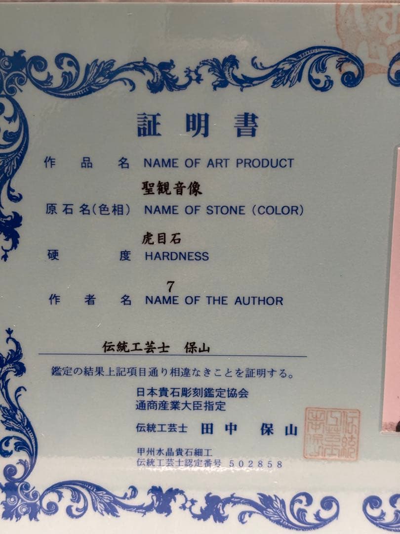 #伝統工芸士 田中保山（甲州水晶貴石細工） 虎目石 聖観音像 ガラスケース入り
