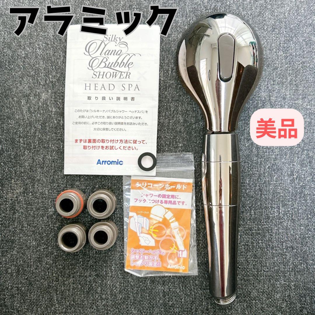 アラミック シルキーナノバブル シャワーヘッド　ヘッドスパ　美品