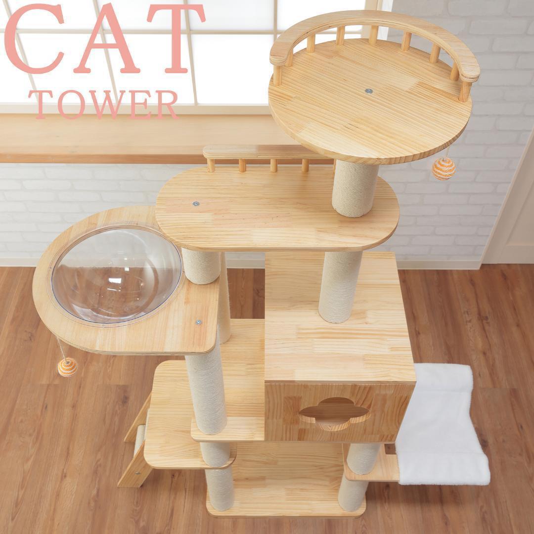 高級 キャットタワー 木製 多頭飼い 据え置き型 大型 爪とぎ 宇宙船　猫家族