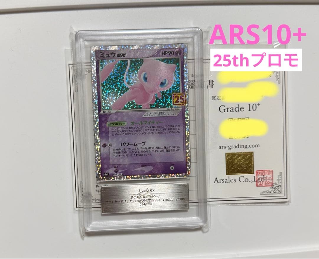 【ARS10+】ミュウex 25th プロモ PSA10以上 ポケモンカード