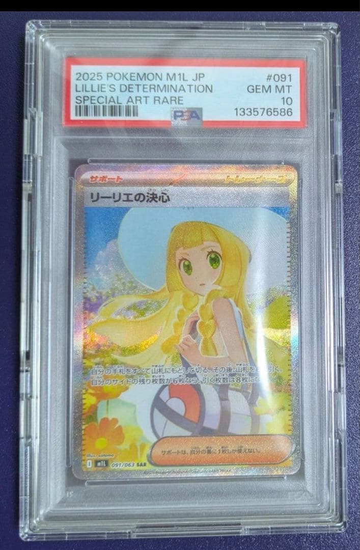 リーリエの決心　SAR PSA10 安心鑑定済み