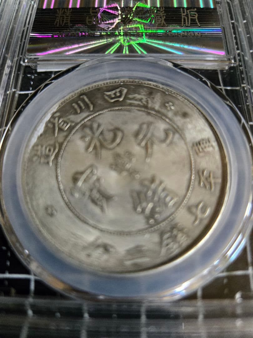 光緒元宝 四川省 七銭二分 中国銀行放出品 貿易銀 銀貨