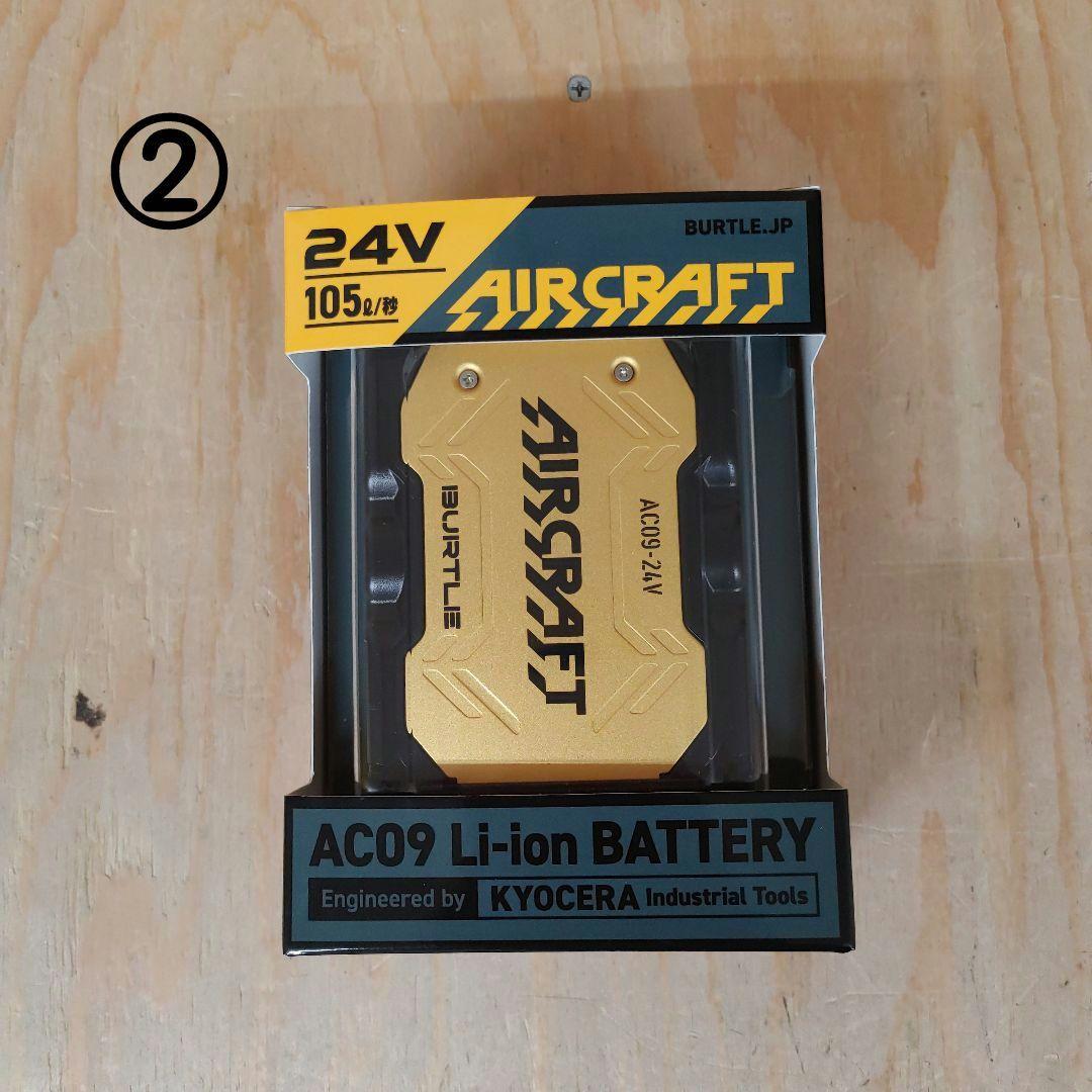 バートル　24Vカラーファンユニット&カラーバッテリーセット