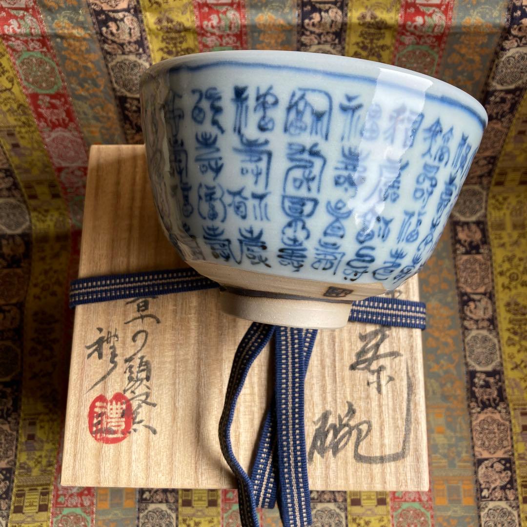 青山禮三 「福寿茶碗」草の頭窯 美濃￼古染付　高8×径12.5CM
