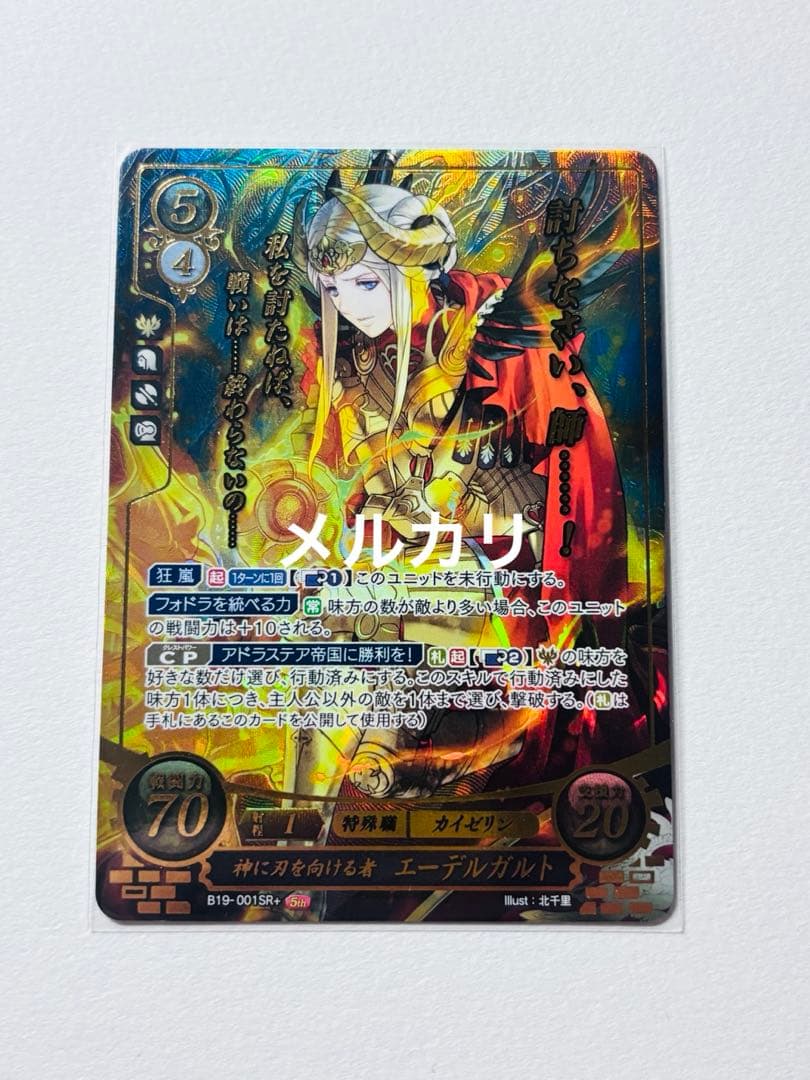 ファイアーエムブレム サイファ SR+ 神に刃を向ける者 エーデルガルト