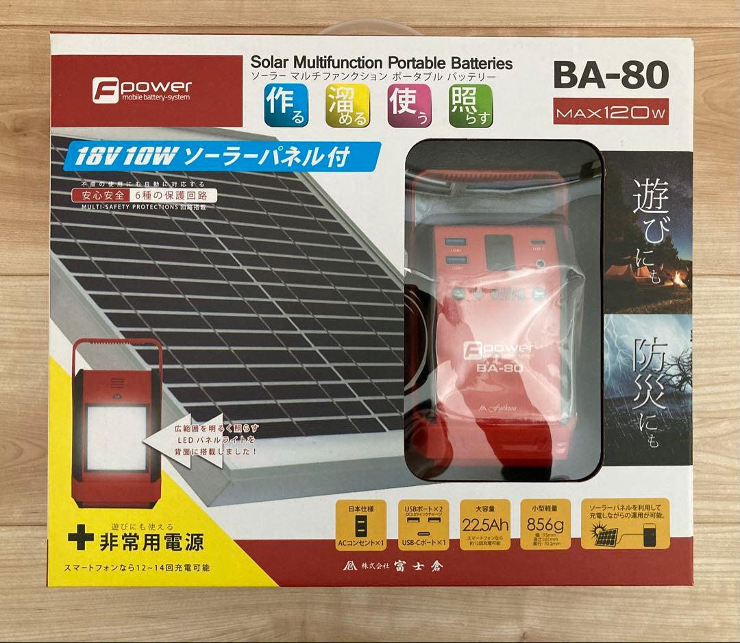 新品未使用 未開封 富士倉 ソーラーパネル付８０Ｗモバイルバッテリー BA-80