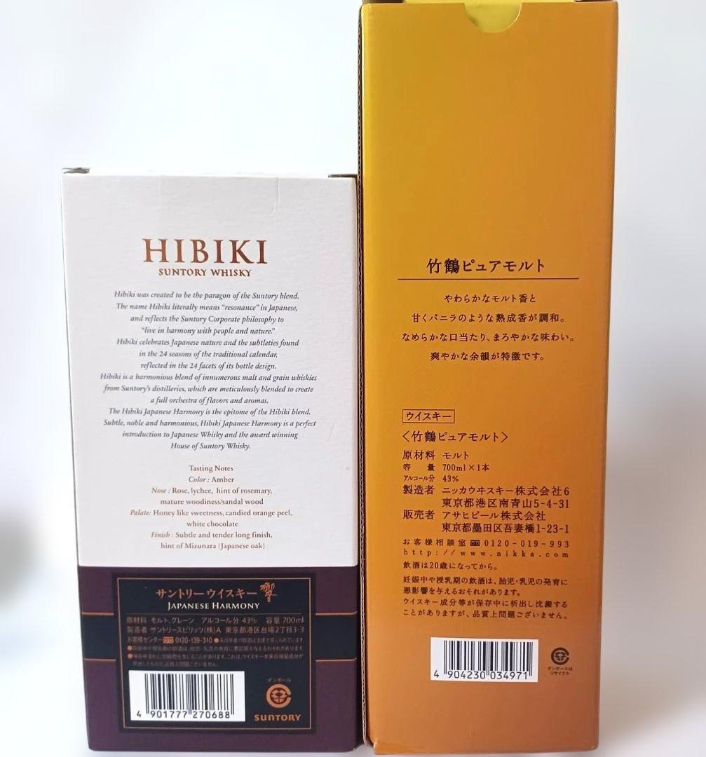 【未開封品】ニッカ竹鶴700mlとサントリー響700ml 　2本セット　箱付き