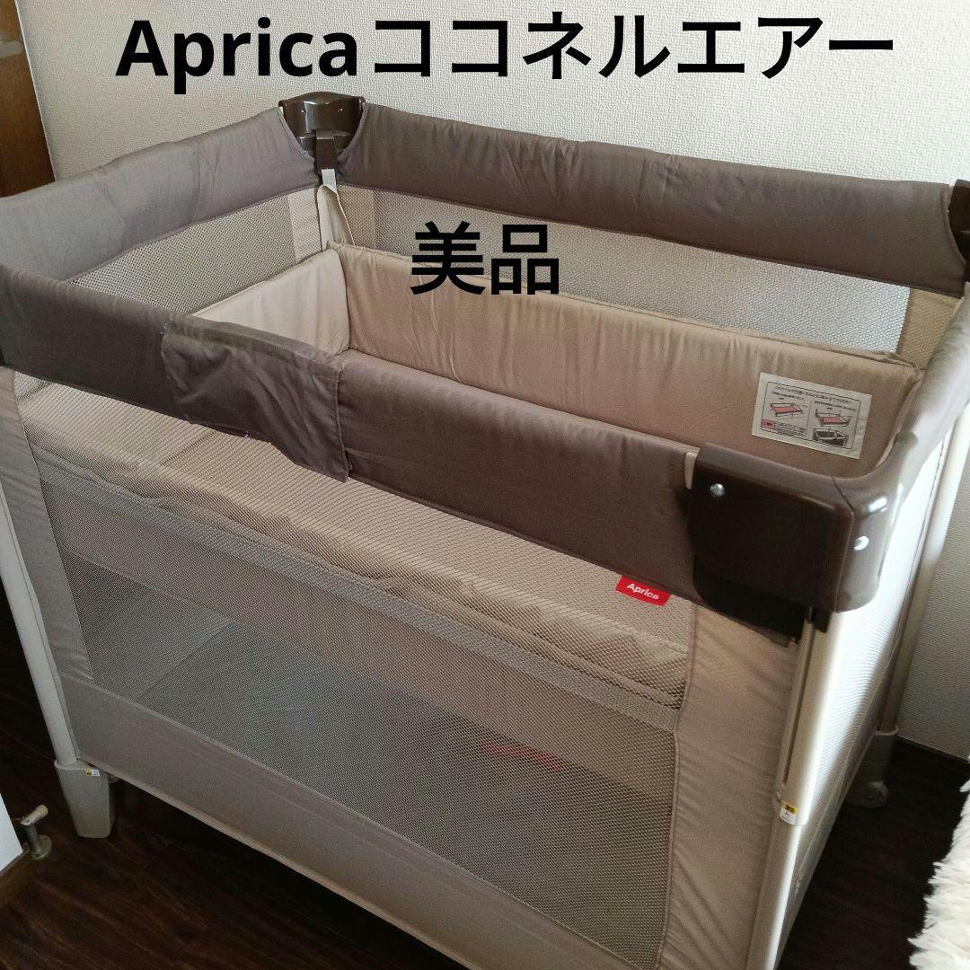 Apricaココネルエアーベビーベッド メッシュ ブラウン・ベージュ66047