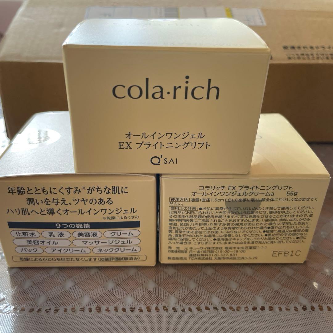 新★コラリッチ EX ブライトニングリフトジェルクリーム55g 3個セット