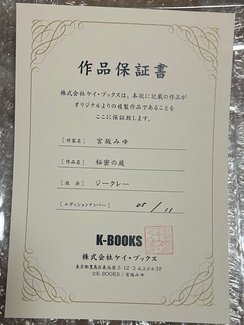 宮坂みゆ りしぇちゃん　秘蜜の庭 ジークレー版画　直筆サイン入り