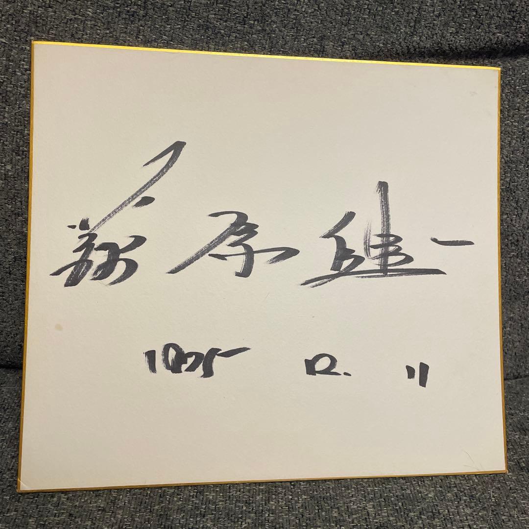 萩原健一　直筆サイン入り色紙