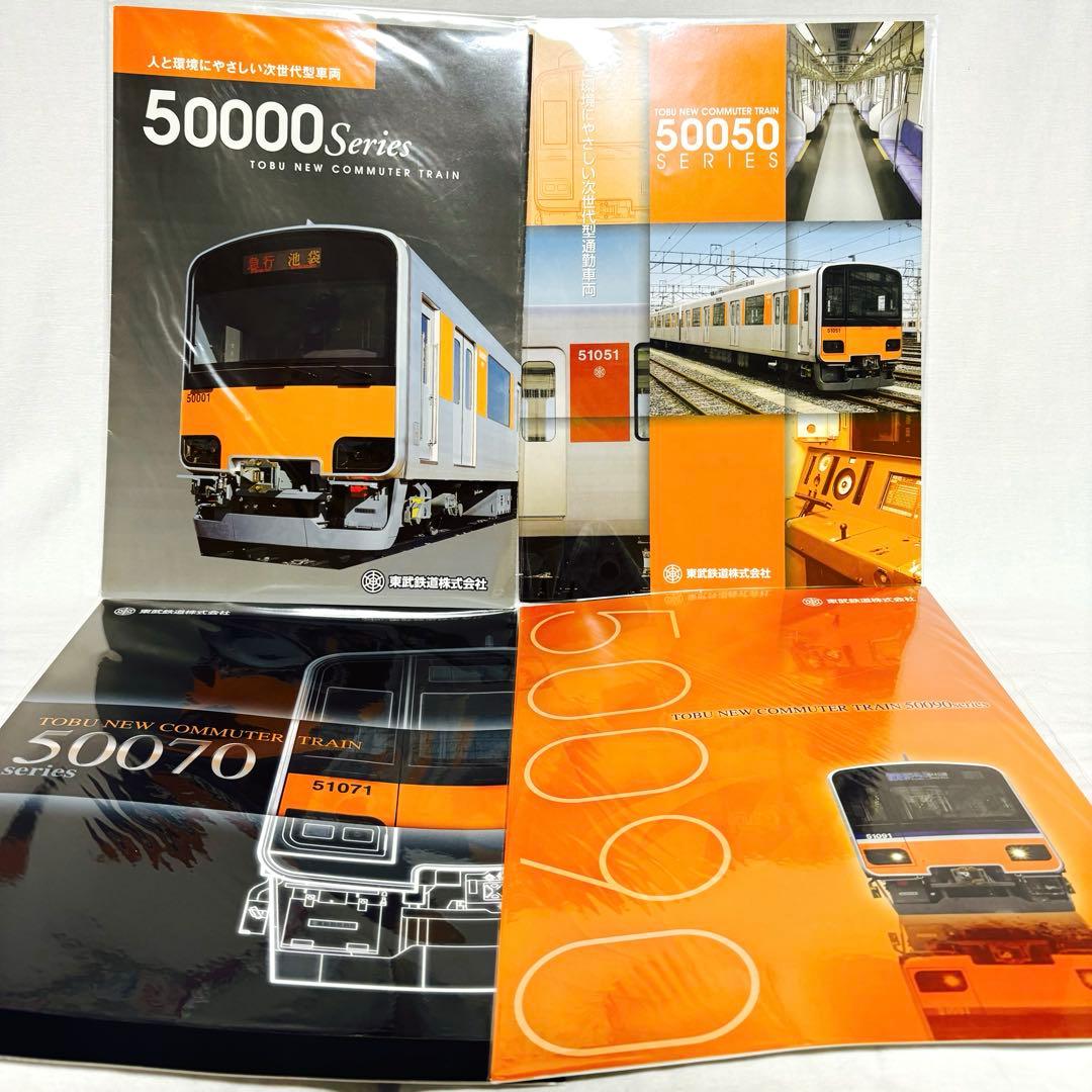 ✨️極美品✨️ 東武鉄道 50000系シリーズ 車両カタログ 4種セット