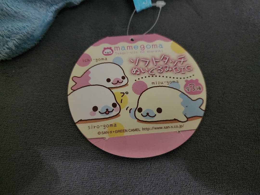 まめごゴマ 5種類 ぬいぐるみ