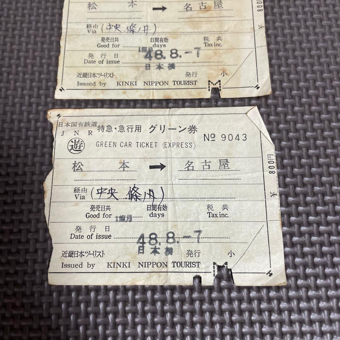 使用済 国鉄 切符 3枚 特急 急行 グリーン券 松本 名古屋 鉄道 電車 硬券