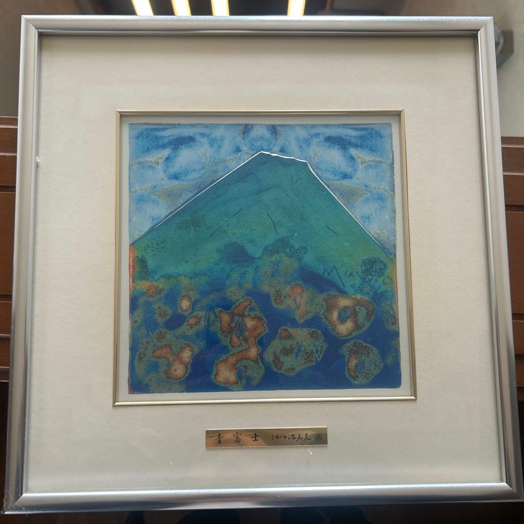 池田　満寿夫　青富士