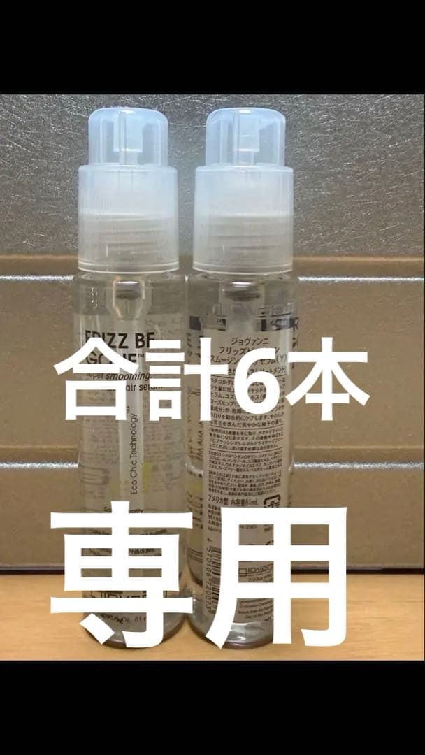 ジョヴァンニ フリッズビーゴーンスムージングヘアセラム 6本　ゆず