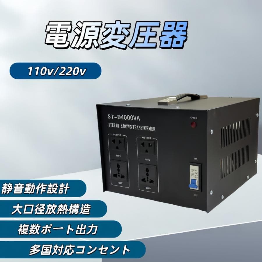 4000W 昇圧降圧両用 変圧器 4000VA ポータブルトランス