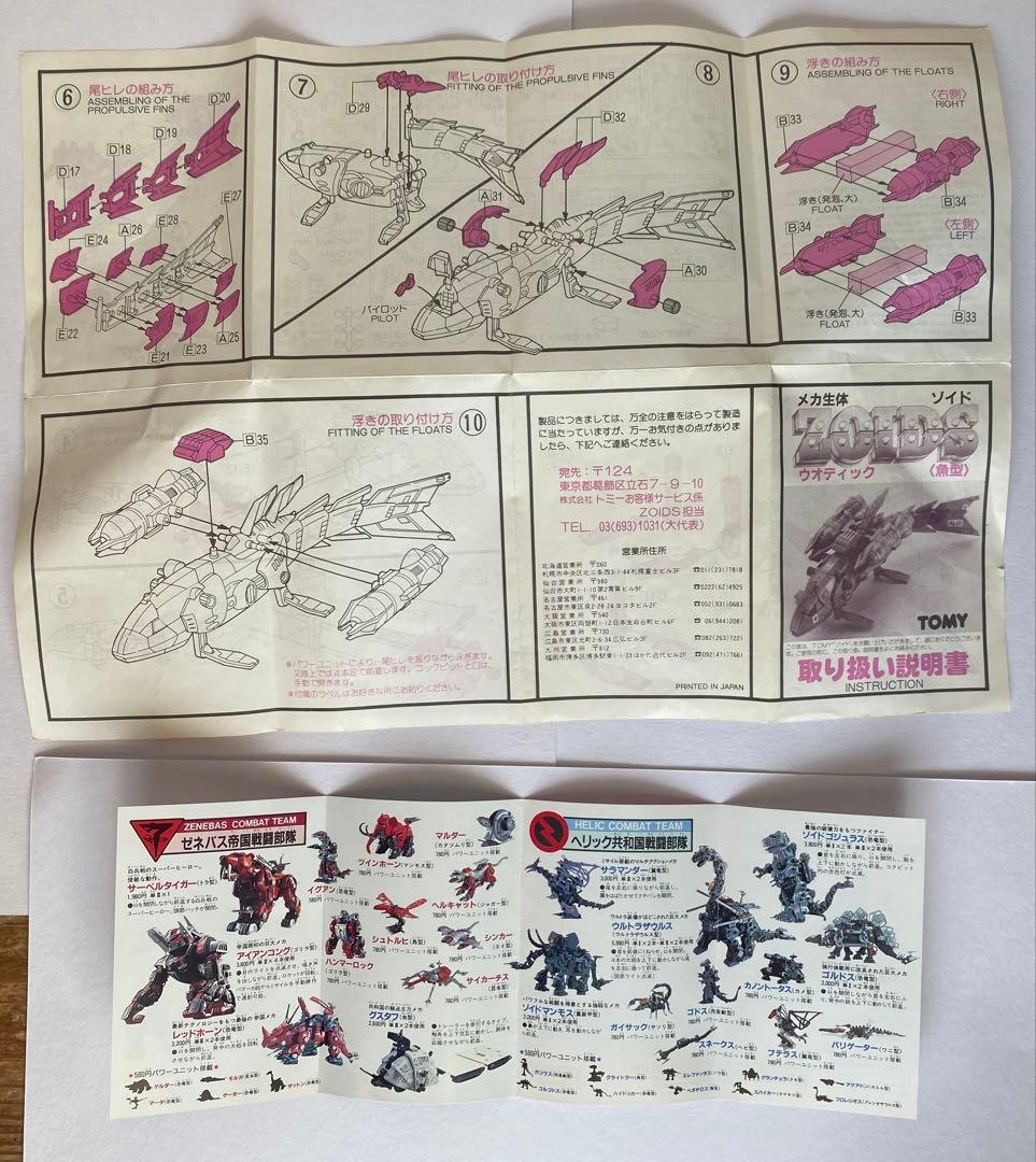 ウオディック 魚型 EHI-1 旧ゾイド 箱・説明書付き 動作確認済