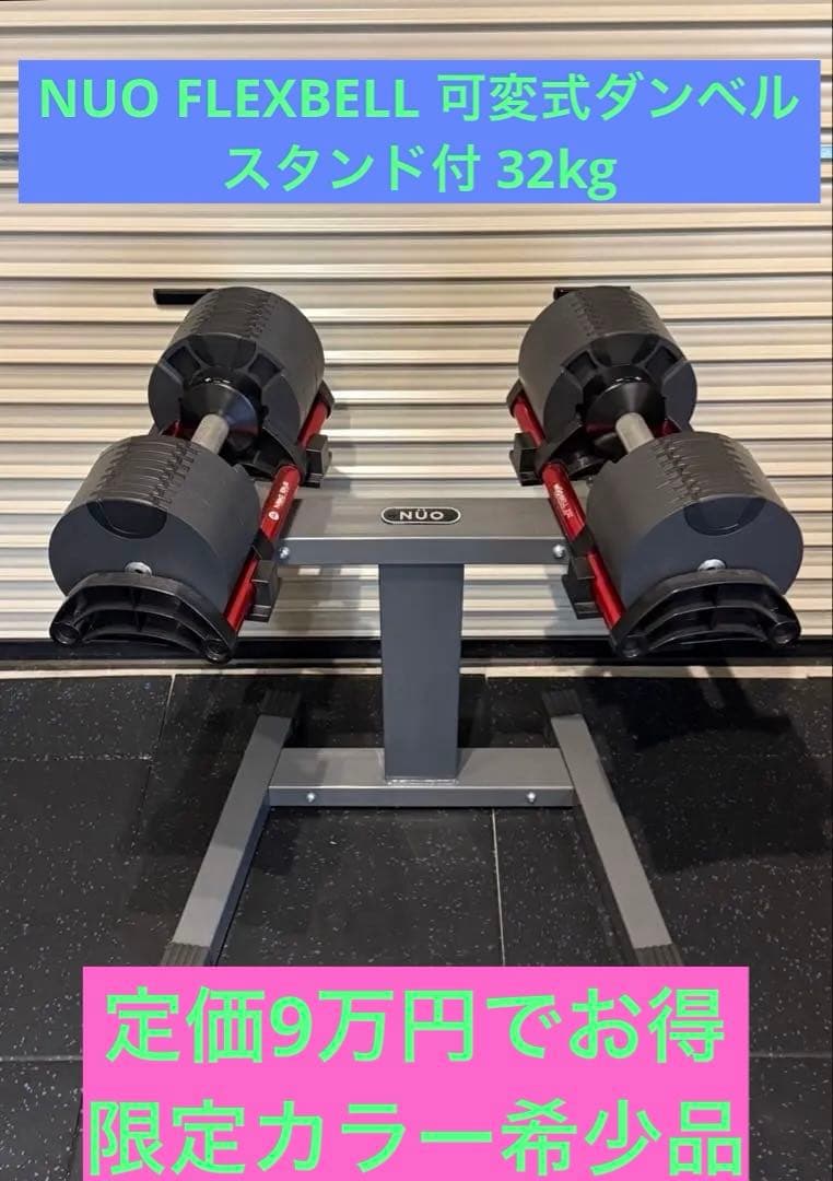 匿名 送料無料 NUO FLEXBELL 可変式ダンベル スタンド付 32kg
