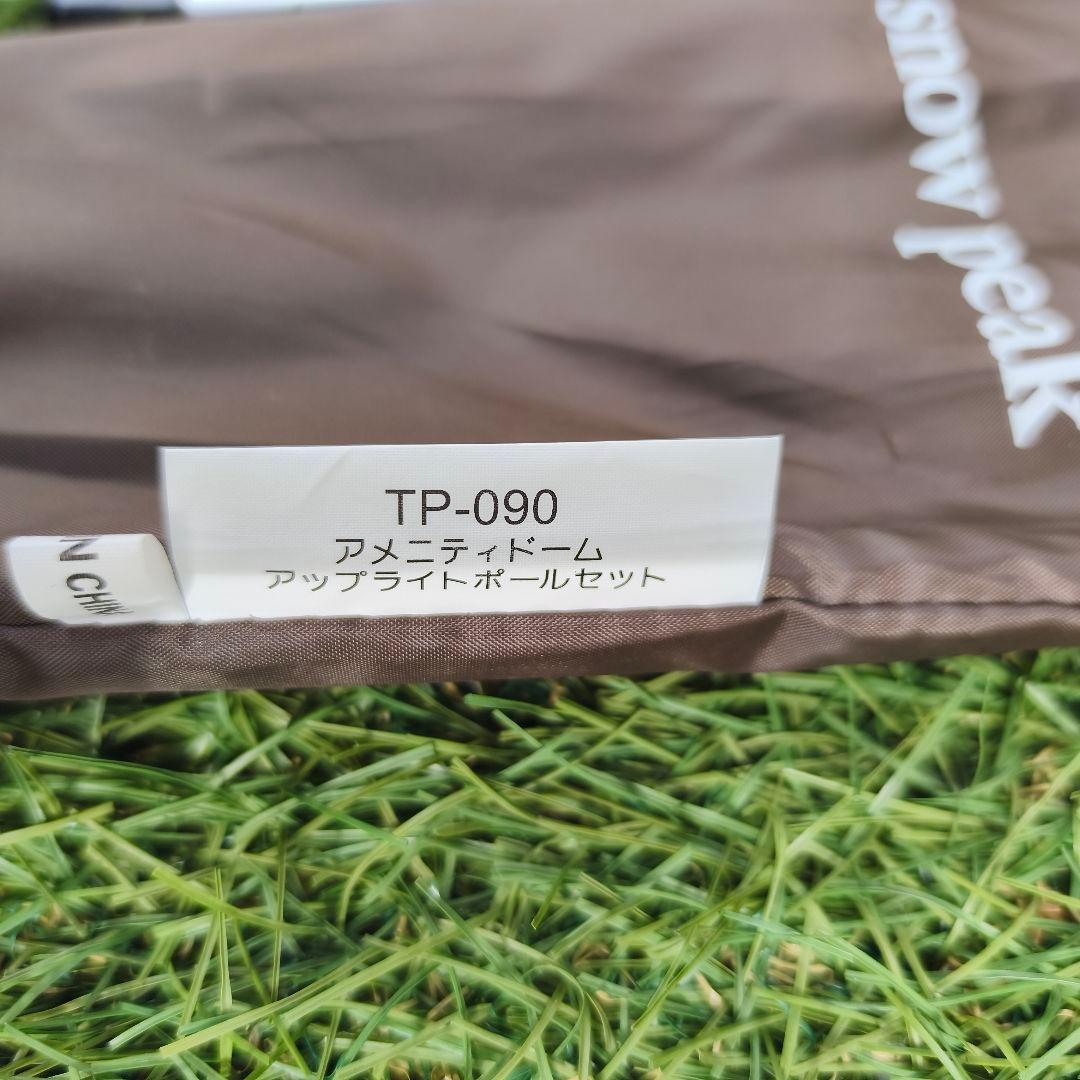 【使用1回・美品】スノーピーク アメニティドームS ＋ アップライトポールセット