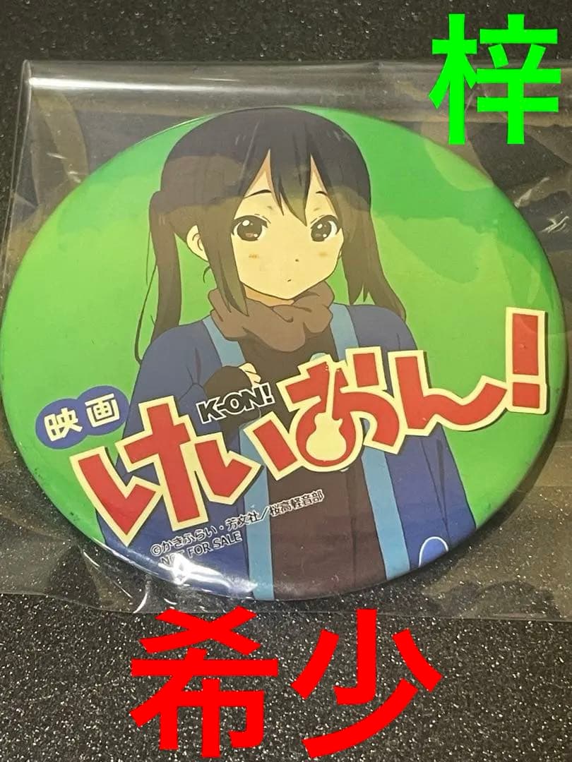 d*2様 ❣️【✨希少✨】映画けいおん！特典 ラムタラ缶バッジ　中野梓❣️