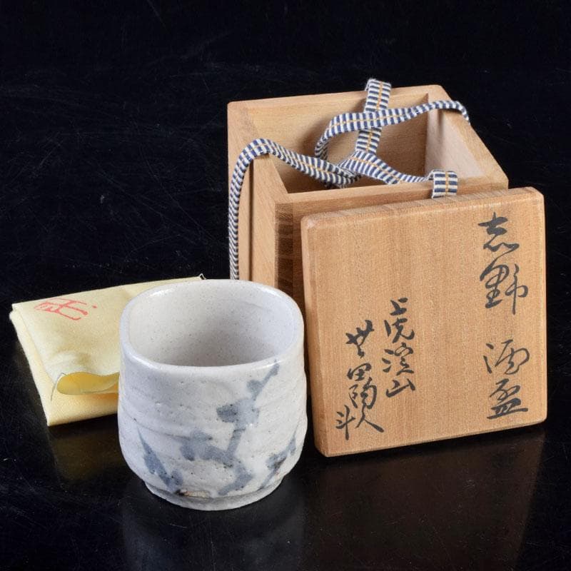 人間国宝　虎渓山　荒川豊蔵作　志野　酒盃　共布共箱　M　R9154