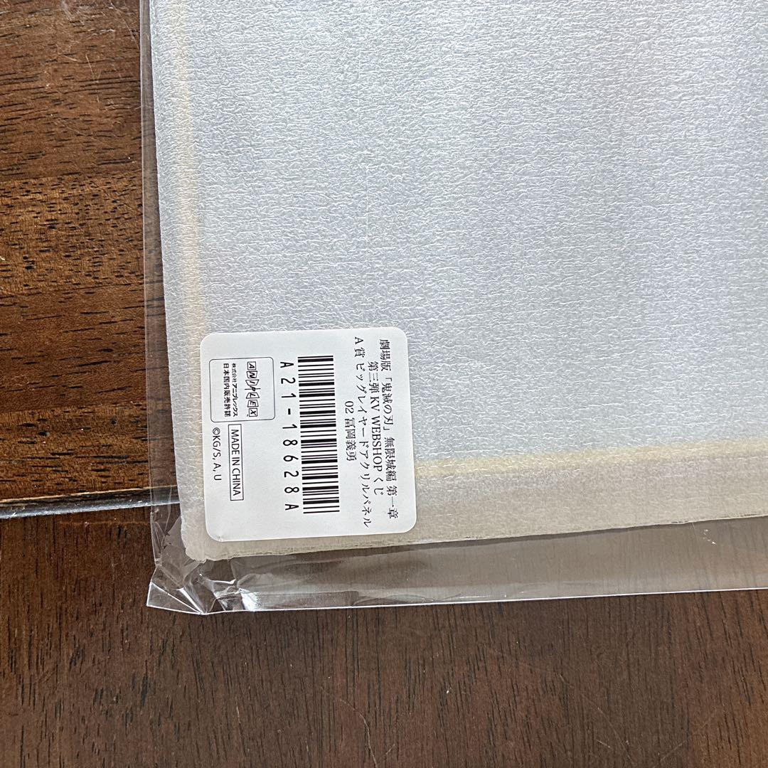 冨岡義勇 KVくじA賞 ビッグレイヤードアクリルパネル②