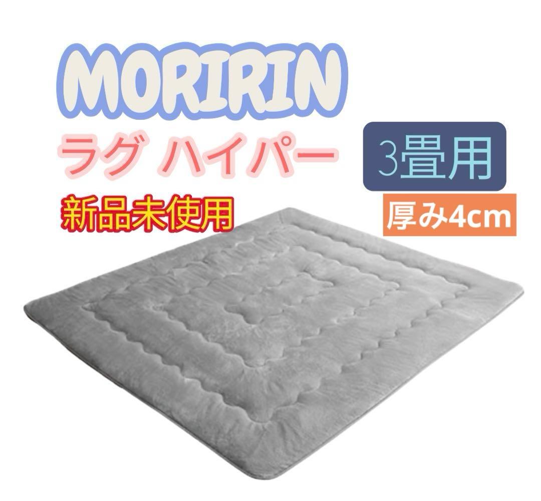 【未使用】モリリン ラグハイパー 3畳用 グレー☆JWR11C