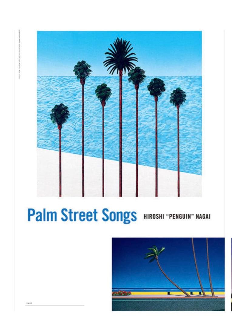 永井博　Palm Street Songs サイン入りポスター