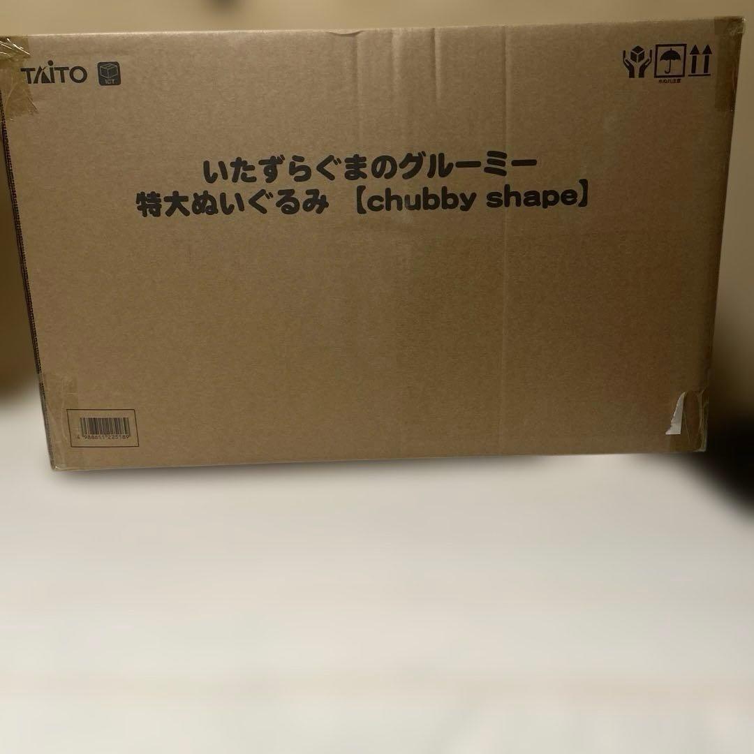 いたずらぐまのグルーミー　特大ぬいぐるみ