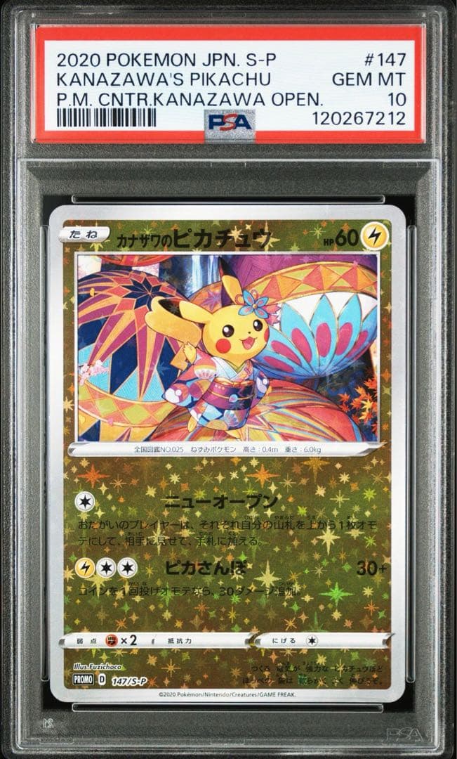 カナザワのピカチュウ　psa10 147