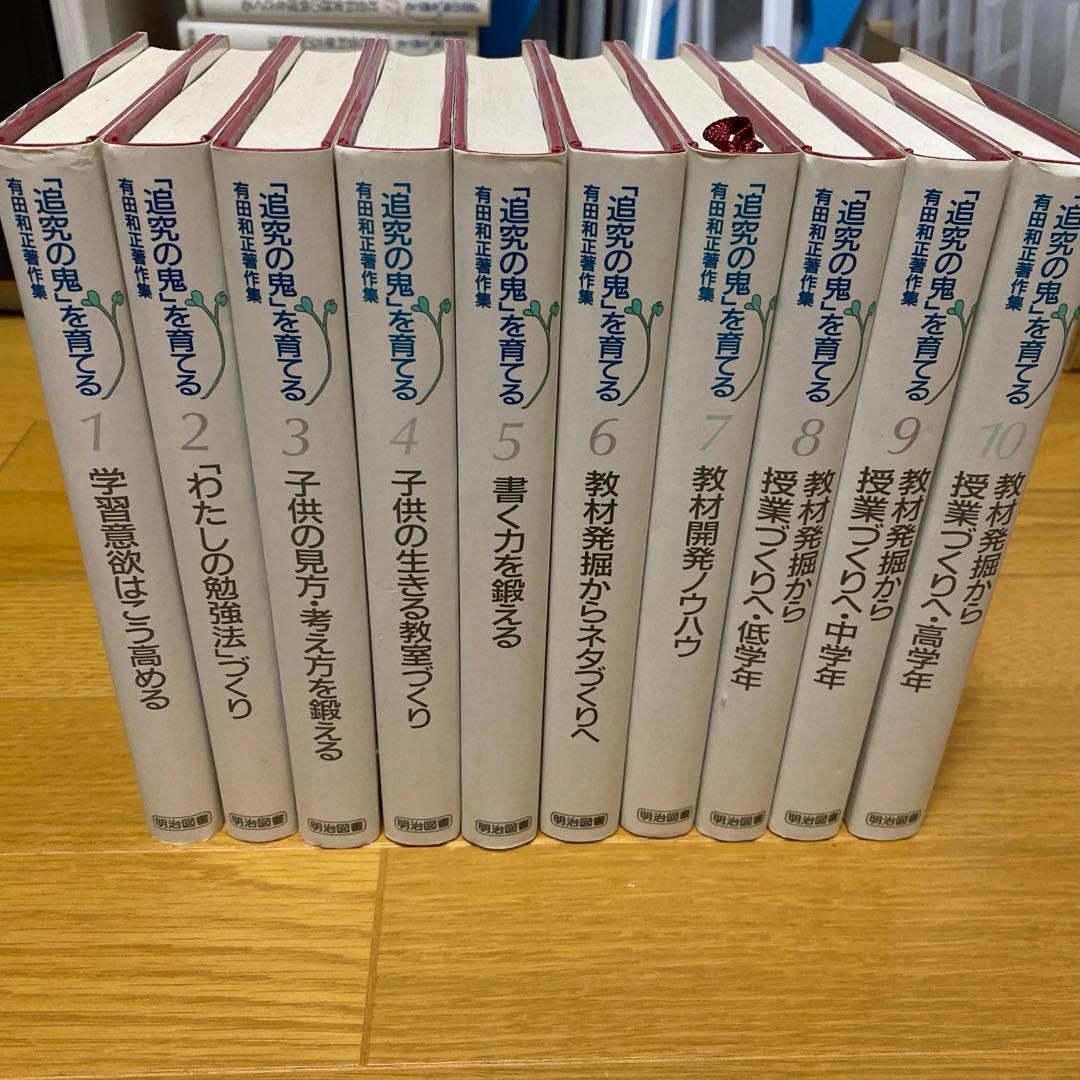 「追究の鬼」を育てる　有田和正著作集〈第1~20巻・別巻1~3〉23冊セット