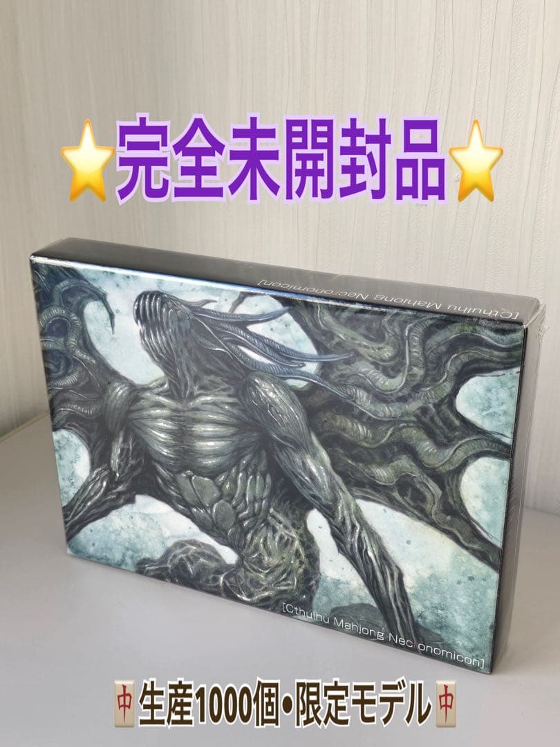 ★新品•シュリンク未開封★ クトゥルフ麻雀牌 ネクロノミコン 限定生産品