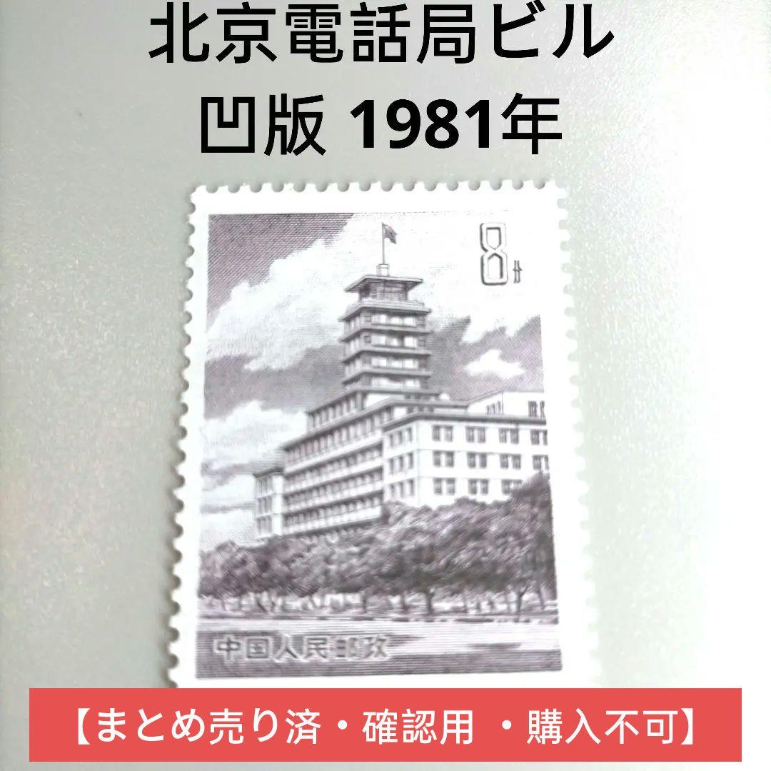 2316 外国切手 中国 1981年 北京電話局ビル建成 1種完 凹版未使用