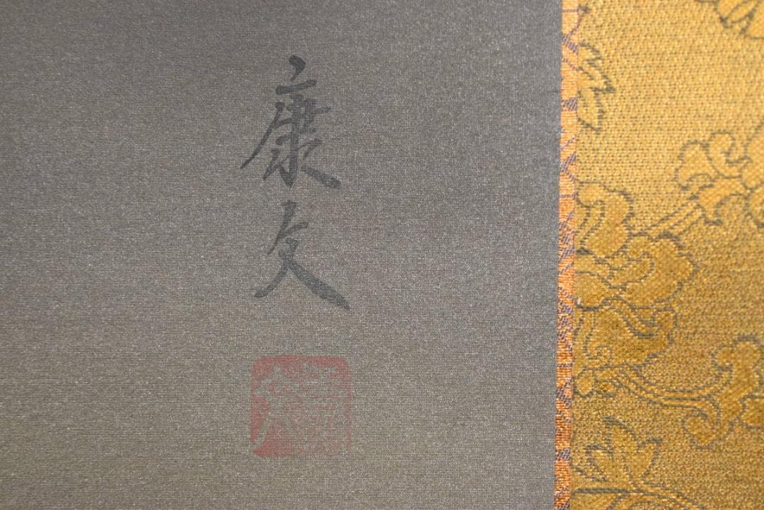 【真作】小島康文/鎧図/甲冑/掛軸☆宝船☆AB-465