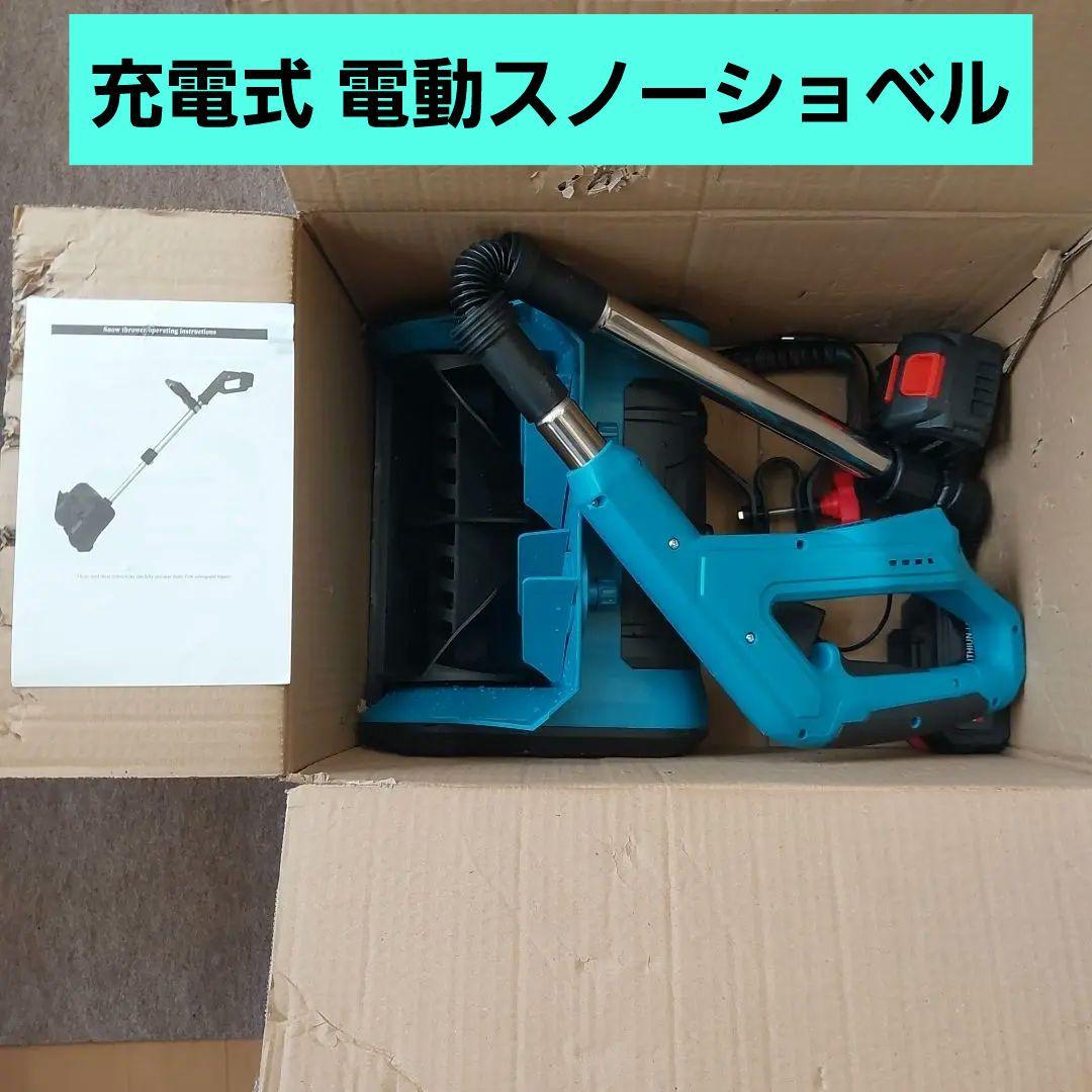 充電式 電動スノーショベル 電動除雪スコップ コードレス 軽量 手持ち式 家庭用
